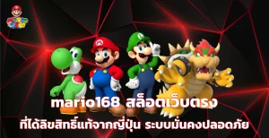 ทางเข้า mario168 สล็อต