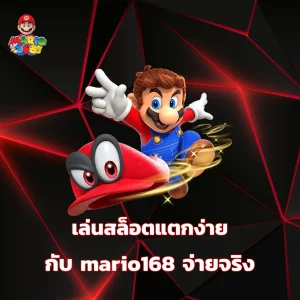 สมัคร mario168 สล็อต